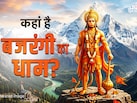 Hanuman Jayanti 2026: पृथ्वी पर आखिर कहां रहते हैं पवनपुत्र हनुमान? जानें बजरंगी के पवित्र पर्वत का रहस्य
