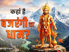 Hanuman Jayanti 2026: पृथ्वी पर आखिर कहां रहते हैं पवनपुत्र हनुमान? जानें बजरंगी के पवित्र पर्वत का रहस्य