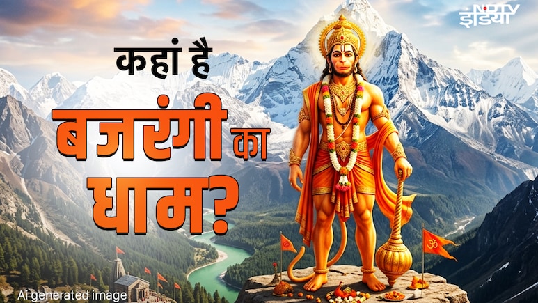 Hanuman Jayanti 2026:&nbsp;पृथ्वी पर आखिर कहां रहते हैं पवनपुत्र हनुमान? जानें बजरंगी के पवित्र पर्वत का रहस्य