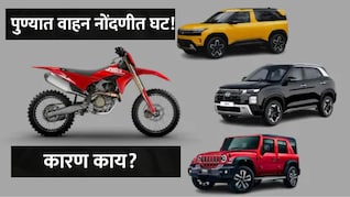 Pune News : पुण्यात वाहन नोंदणीत घट, इलेक्ट्रिक वाहनांचीही घसरण, गुढी पाडव्याच्या दिवशी थक्क करणारा रिपोर्ट