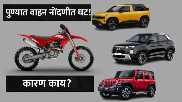 Pune News : पुण्यात वाहन नोंदणीत घट, इलेक्ट्रिक वाहनांचीही घसरण, गुढी पाडव्याच्या दिवशी थक्क करणारा रिपोर्ट