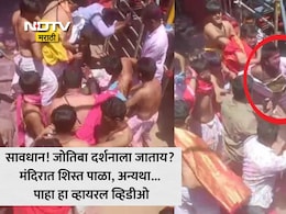Jyotiba Temple Viral Video: आरतीमध्ये अडथळा, पुजाऱ्यांची टोपी उडवली; कोल्हापुरातील जोतिबा मंदिरात हुल्लडबाजांना पुजाऱ्यांनी धु-धु धुतलं