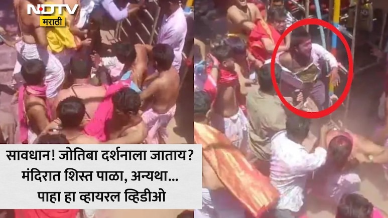 Video: आरतीमध्ये अडथळा, पुजाऱ्यांची टोपी उडवली; कोल्हापूरच्या जोतिबा मंदिरात हुल्लडबाजांना पुजाऱ्यांनी चोपलं