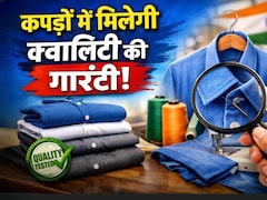 अब कपड़ों में मिलेगी क्वालिटी की गारंटी, शर्ट-पैंट खरीदते समय नहीं होगा धोखा, सरकार ने लिया बड़ा फैसला