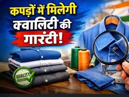 अब कपड़ों में मिलेगी क्वालिटी की गारंटी, शर्ट-पैंट खरीदते समय नहीं होगा धोखा, सरकार ने लिया बड़ा फैसला