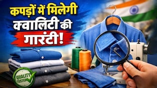 अब कपड़ों में मिलेगी क्वालिटी की गारंटी, शर्ट-पैंट खरीदते समय नहीं होगा धोखा, सरकार ने लिया बड़ा फैसला