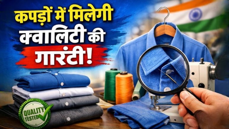 अब कपड़ों में मिलेगी क्वालिटी की गारंटी, शर्ट-पैंट खरीदते समय नहीं होगा धोखा, सरकार ने लिया बड़ा फैसला