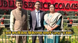 UPSC Result 2026: वर्ल्ड कप विजेत्या क्रिकेटरच्या मामाचा 'यूपीएससी'त डंका! पहिल्याच प्रयत्नात 102वी रँक