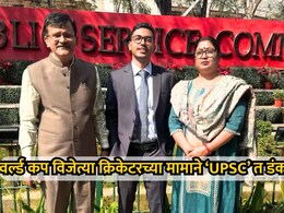 UPSC Result 2026: वर्ल्ड कप विजेत्या क्रिकेटरच्या मामाचा 'यूपीएससी'त डंका! पहिल्याच प्रयत्नात 102वी रँक