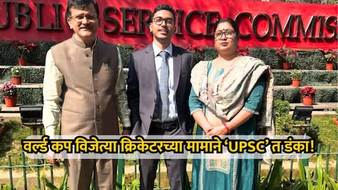 UPSC Result 2026: वर्ल्ड कप विजेत्या क्रिकेटरच्या मामाचा 'यूपीएससी'त डंका! पहिल्याच प्रयत्नात 102वी रँक