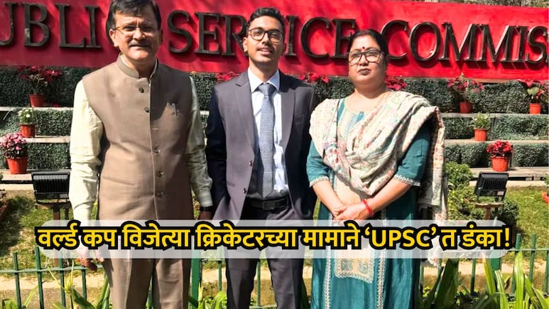UPSC Result 2026: वर्ल्ड कप विजेत्या क्रिकेटरच्या मामाचा 'यूपीएससी'त डंका! पहिल्याच प्रयत्नात 102वी रँक