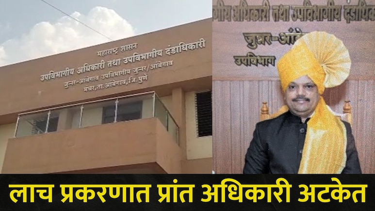 Pune News: पुण्यात खळबळ! प्रांत अधिकाऱ्यासह कर्मचाऱ्याला लाच घेताना रंगेहाथ पकडलं, नेमका कुठे घडला हा प्रकार?