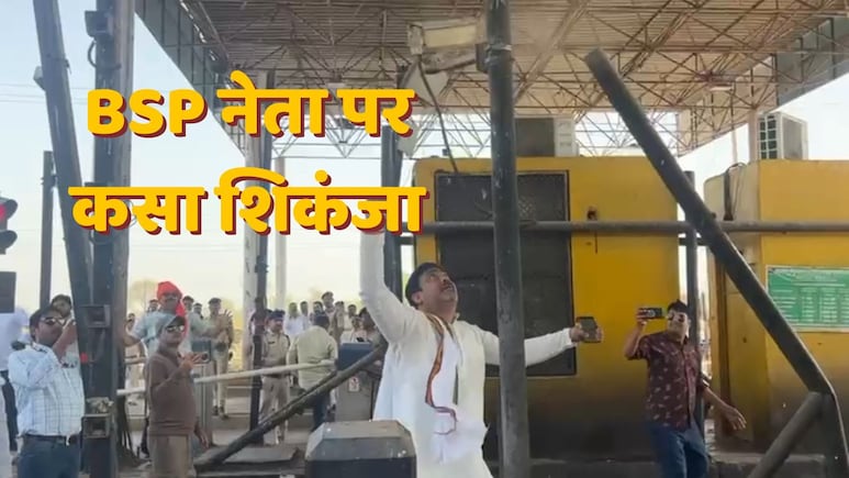 बरेठा टोल पर BSP नेता की गुंडागर्दी के मामले में दर्ज हुई FIR, रक्षपाल सिंह राजावत सहित तीन पर कसा शिकंजा