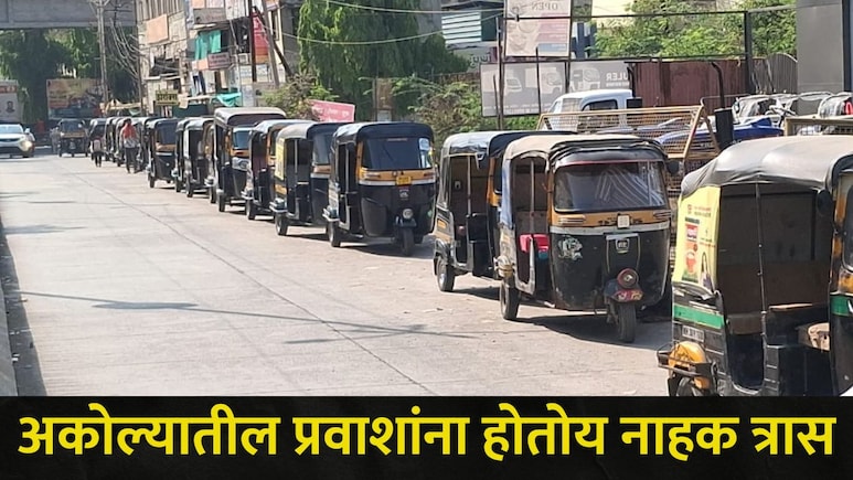 Akola News: अकोल्यातील प्रवाशांची चिंता वाढवणारी बातमी, मार्केटमधील स्थिती पाहून अनेकांना बसलाय धक्का