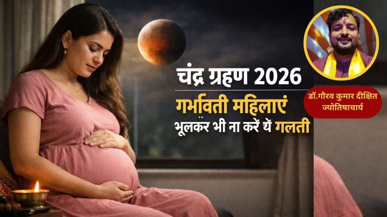 Chandra Grahan 2026: क्या आप प्रेग्नेंट हैं? ज्योतिषाचार्य ने बताया गर्भवती महिलाएं भूलकर भी न करें ये 3 काम