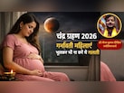 क्या आप प्रेग्नेंट हैं? ज्योतिषाचार्य ने बताया गर्भवती महिलाएं भूलकर भी न करें ये 3 काम