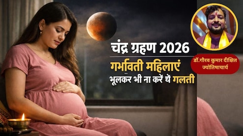 Chandra Grahan 2026: क्या आप प्रेग्नेंट हैं? ज्योतिषाचार्य ने बताया गर्भवती महिलाएं भूलकर भी न करें ये 3 काम