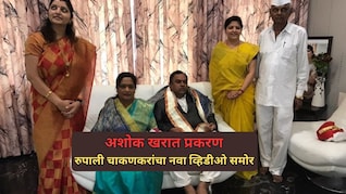 Ashok Kharat: अशोक खरात प्रकरण; रूपाली चाकणकरांच्या व्हायरल व्हिडीओ खळबळ, राजकारण पेटलं