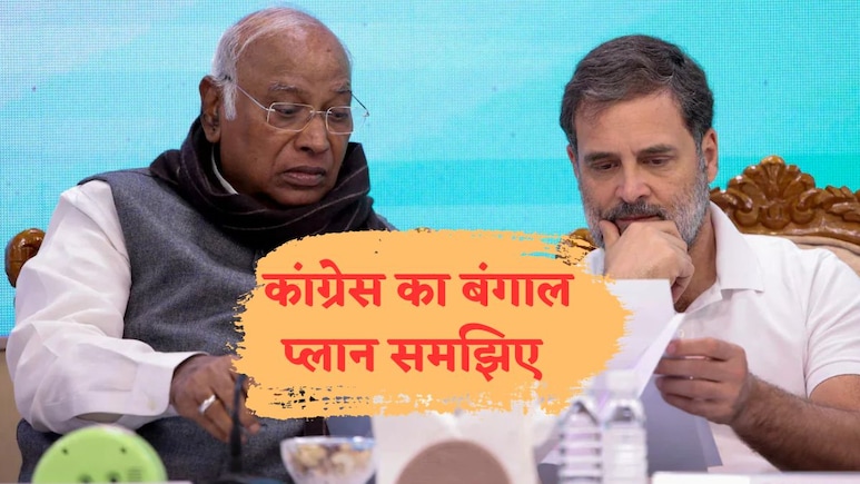 बंगाल की सभी 294 सीटों पर अकेले लड़कर क्या हासिल करना चाहती है कांग्रेस? TMC या BJP किसको होगा फायदा