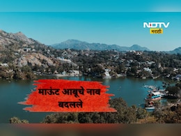 Tourism News: प्रसिद्ध पर्यटनस्थळ 'माऊंट आबू' चे नाव बदलले! नवं नाव माहित आहे का?