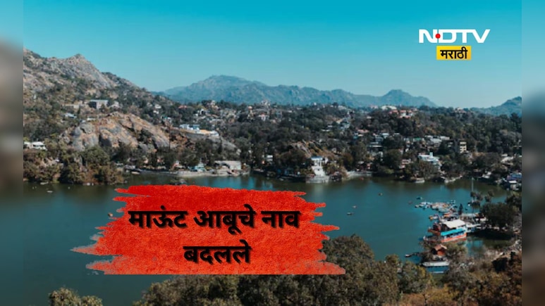 Tourism News: प्रसिद्ध पर्यटनस्थळ 'माऊंट आबू' चे नाव बदलले! नवं नाव माहित आहे का?