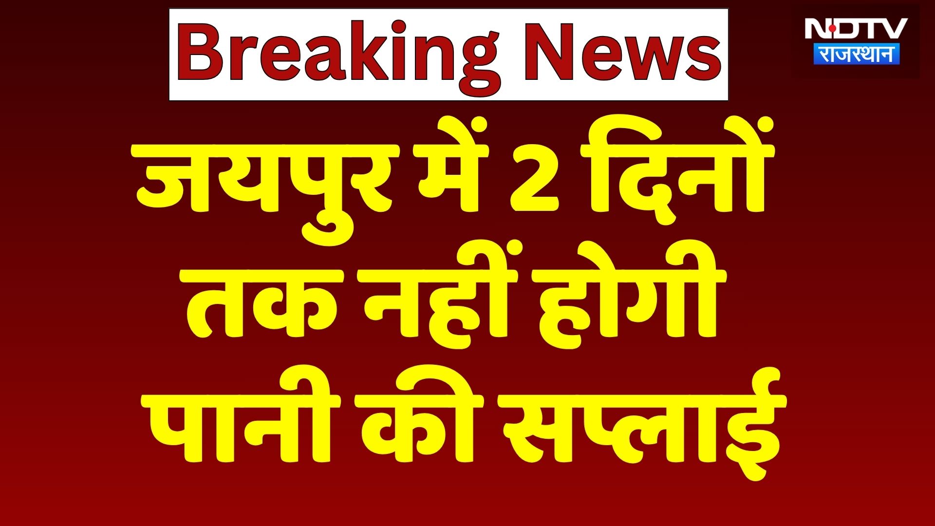 Jaipur Water Supply: जयपुर में 2 दिनों तक नहीं आएगा पानी! Breaking News | Rajasthan News | Top News
