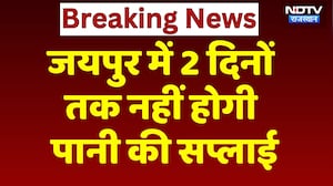 Jaipur Water Supply: जयपुर में 2 दिनों तक नहीं आएगा पानी! Breaking News | Rajasthan News | Top News