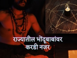 Pune News : भोंदूगिरी करणाऱ्या बुवा-बाबांचं काऊंटडाऊन सुरू; अंनिस मोठ्या तयारीत, महासंचालकांची घेतली भेट