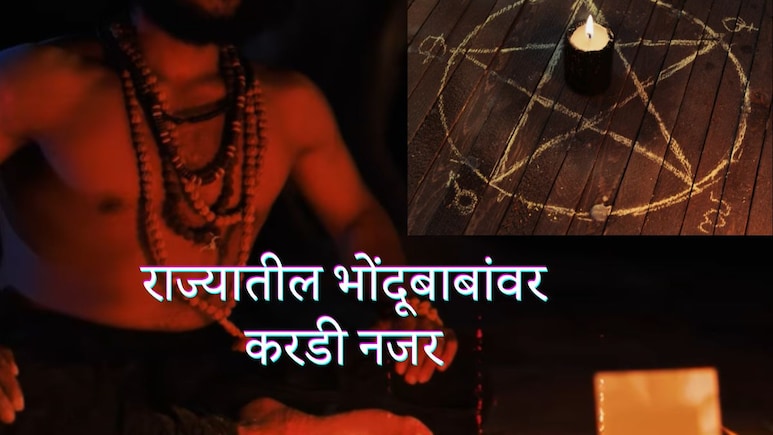 Pune News : भोंदूगिरी करणाऱ्या बुवा-बाबांचं काऊंटडाऊन सुरू; अंनिस मोठ्या तयारीत, महासंचालकांची घेतली भेट