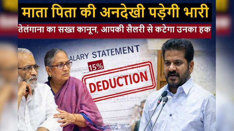 माता-पिता की देखभाल नहीं की तो कट जाएगी 15% सैलरी, इस राज्य ने बनाया सख्त कानून