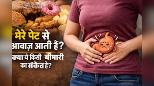 क्या स्ट्रेस होने पर आपके पेट से भी आने लगती है गुड़गुड़ की आवाज? अमेरिकी डॉक्टर ने बताई है असल वजह
