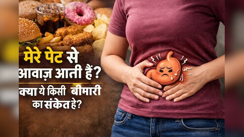 क्या स्ट्रेस होने पर आपके पेट से भी आने लगती है गुड़गुड़ की आवाज? अमेरिकी डॉक्टर ने बताई है असल वजह