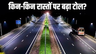 आज से महंगा होगा सफर: यूपी के एक्सप्रेसवे और नेशनल हाईवे पर बढ़ा टोल टैक्स, जानिए क्या बदला और कितना पड़ेगा असर