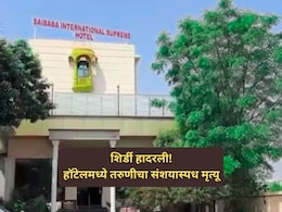 Crime News: शिर्डी हादरली! तरुणीचा हॉटेलमध्ये संशयास्पद मृत्यू, कर्मचाऱ्यांनी रात्री घडलं ते सविस्तर सांगितलं