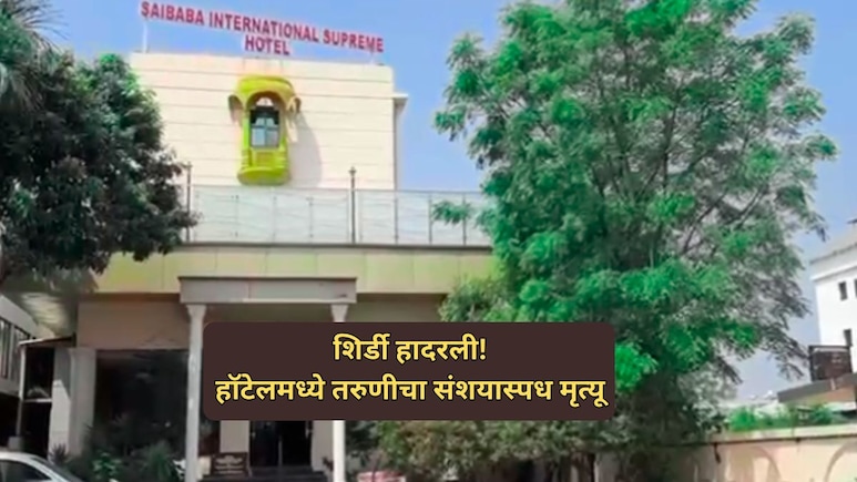 Crime News: शिर्डी हादरली! तरुणीचा हॉटेलमध्ये संशयास्पद मृत्यू, कर्मचाऱ्यांनी रात्री घडलं ते सविस्तर सांगितलं