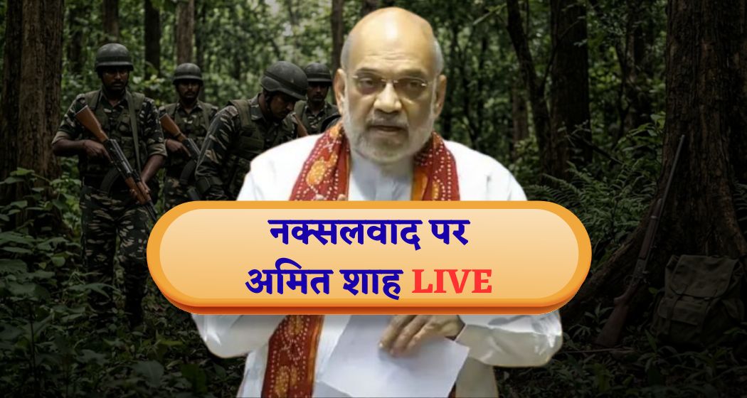 LIVE: डेडलाइन खत्म, अमित शाह लोकसभा में रखेंगे नक्सलवाद के अंत का पूरा डेटा