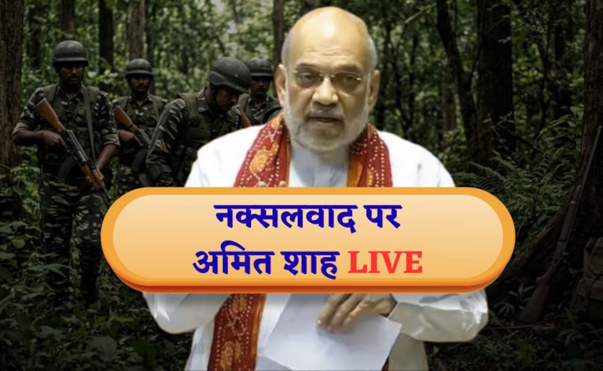 India Naxal Deadline LIVE Updates: : 31 मार्च को खत्म होगी डेडलाइन, अमित शाह आज लोकसभा में रखेंगे नक्सलवाद के अंत का पूरा डेटा