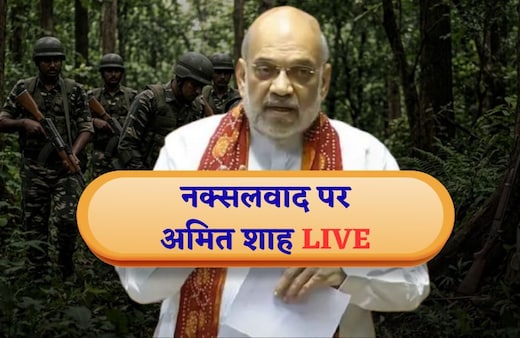 India Naxal Deadline LIVE Updates: : 31 मार्च को खत्म होगी डेडलाइन, अमित शाह आज लोकसभा में रखेंगे नक्सलवाद के अंत का पूरा डेटा