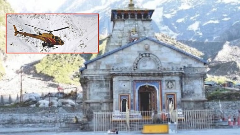 केदारनाथ यात्रा की कर रहे हैं प्लानिंग? सिर्फ इस वेबसाइट से करें हेलिकॉप्टर की बुकिंग, वरना हो सकती है धोखाधड़ी