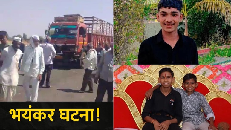 Akola News: अकोला हादरलं! तीन शाळकरी मुलांचा जागीच मृत्यू,मृतांमध्ये एकाच कुटुंबातील दोन सख्खे भाऊ, काय घडलं?