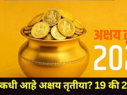 Akshaya Tritiya 2026 Date: 19 की 20 एप्रिल? कधी आहे अक्षय तृतीया? कधी आहे सोनं खरेदीचा शुभ मुहूर्त? वाचा