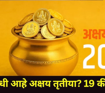 Akshaya Tritiya 2026 Date: 19 की 20 एप्रिल? कधी आहे अक्षय तृतीया? कधी आहे सोनं खरेदीचा शुभ मुहूर्त? वाचा