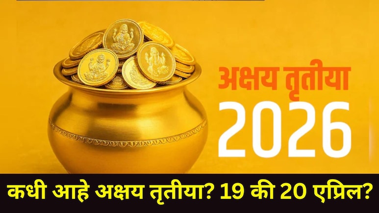 Akshaya Tritiya 2026 Date: 19 की 20 एप्रिल? कधी आहे अक्षय तृतीया? कधी आहे सोनं खरेदीचा शुभ मुहूर्त? वाचा