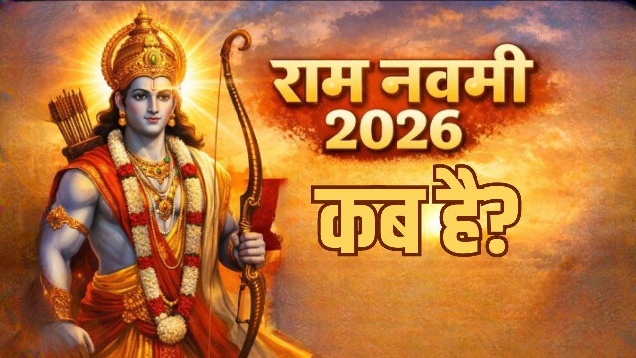 Ram Navami 2026 Date: 26 या 27 मार्च, रामनवमी कब है? जानें अयोध्या में कब मनाया जाएगा पर्व