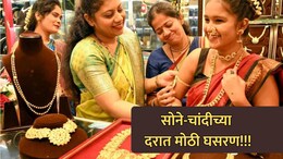 Gold -Silver Price Crash: सोने-चांदीच्या दरात पडझड! सोनं 11 हजार तर चांदी 28 हजारांनी स्वस्त! चेक करा नवे दर