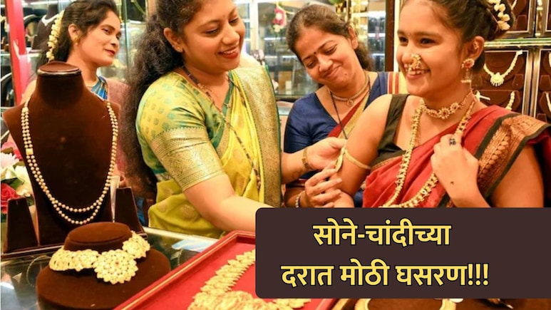 Gold -Silver Price Crash: सोने-चांदीच्या दरात पडझड! सोनं 11 हजार तर चांदी 28 हजारांनी स्वस्त! चेक करा नवे दर