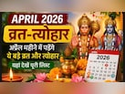 अप्रैल महीने में पड़ेंगे ये बड़े व्रत और त्योहार, यहां देखें लिस्ट