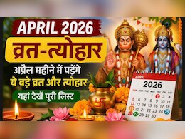 April 2026 Vrat Tyohar: अप्रैल महीने में पड़ेंगे ये बड़े व्रत और त्योहार, यहां देखें लिस्ट