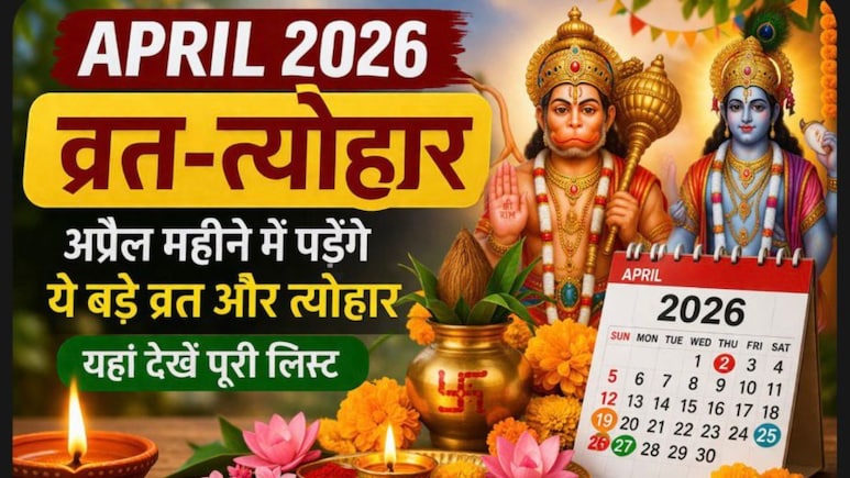 April 2026 Vrat Tyohar: अप्रैल महीने में पड़ेंगे ये बड़े व्रत और त्योहार, यहां देखें लिस्ट