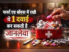 फर्स्ट एड बॉक्स में रखी ये 1 दवाई बन सकती है जानलेवा, डॉक्टर ने बताया दूरी बनाना क्यों है जरूरी!